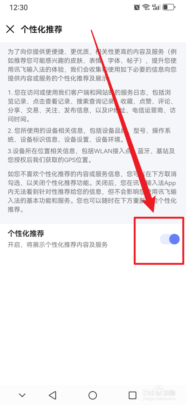 讯飞输入法如何开启个性化推荐