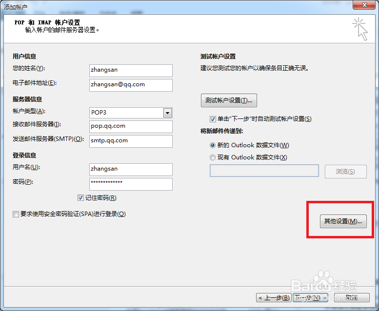 使用Outlook邮箱代收QQ邮箱(采用手动设置)