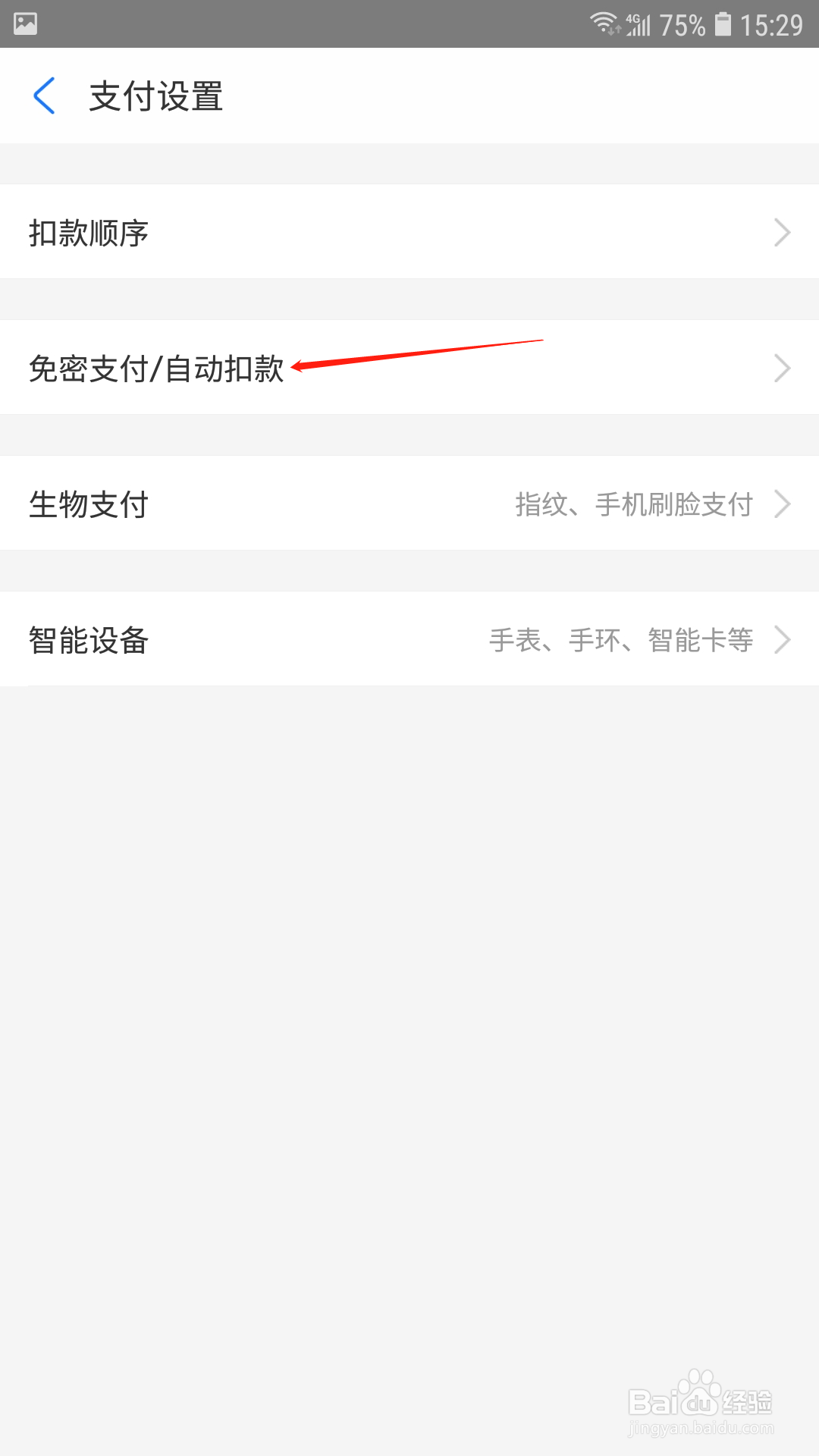 支付宝怎样关闭自动扣款的服务
