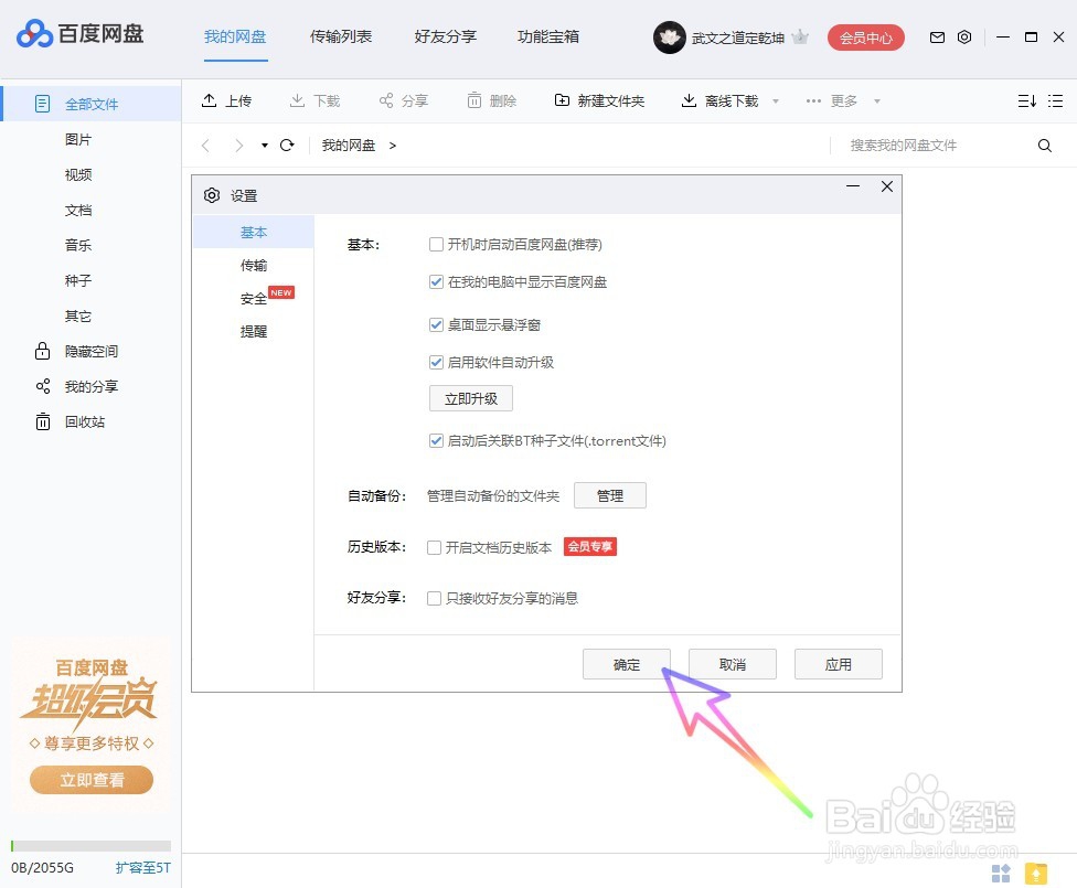 如何设置百度网盘启动后自动关联 BT 种子文件？