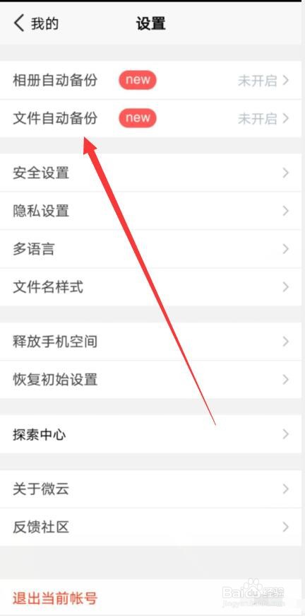 微云怎样开启文件自动备份