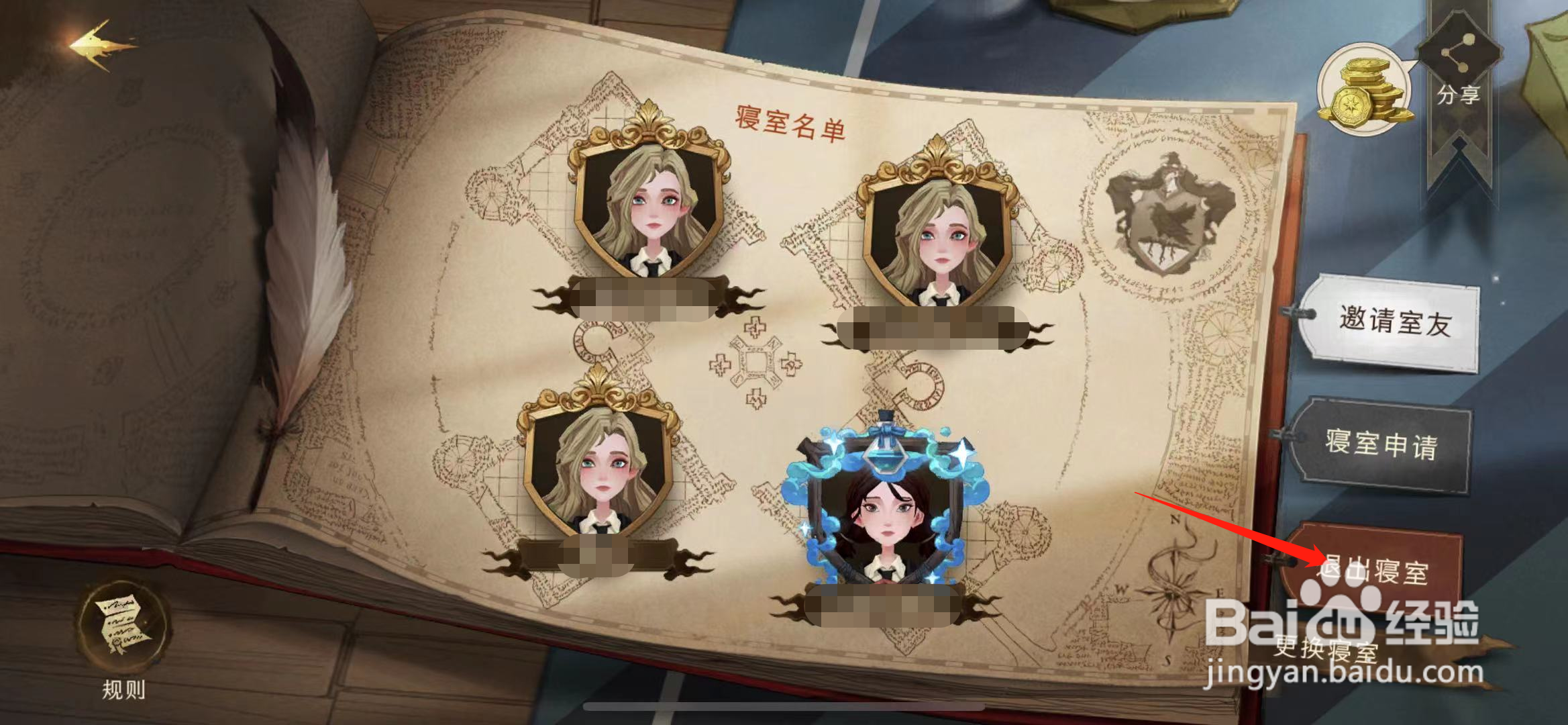 哈利波特怎么退出当前寝室