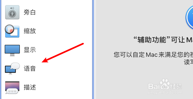 mac电脑怎么设置语音通知的提醒语