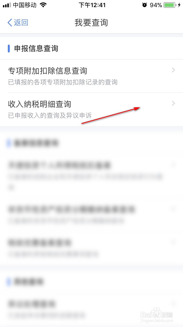 个人所得税App如何进行收入纳税明细查询