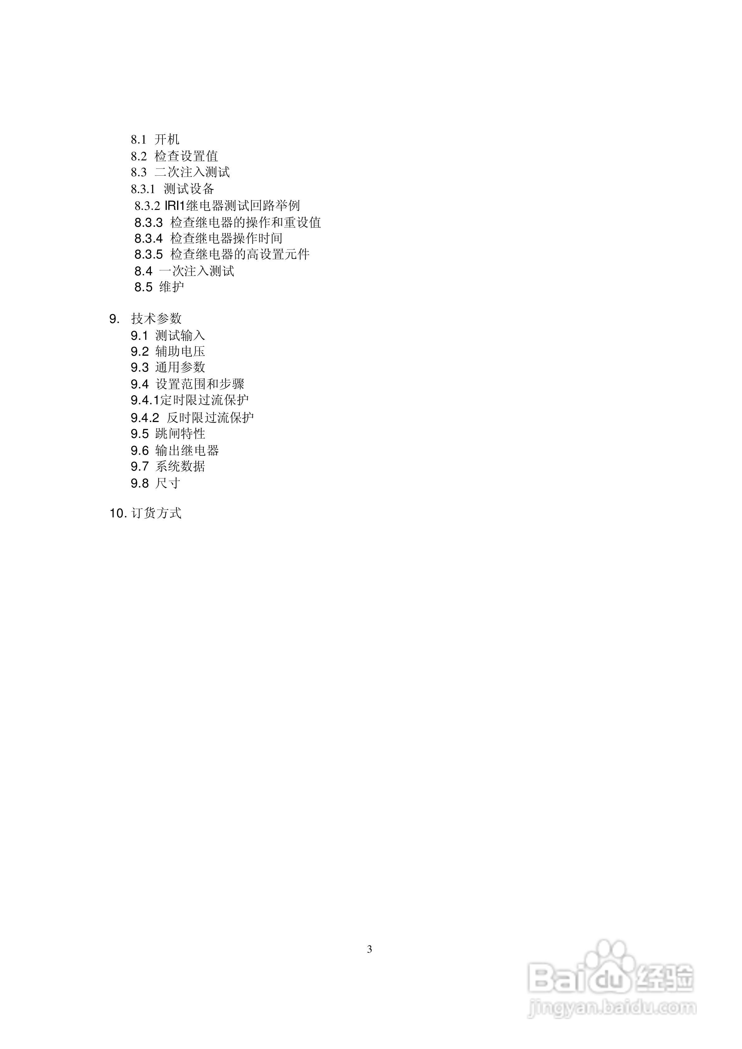 SEG iri1数字式时间过流保护继电器操作手册:[1]