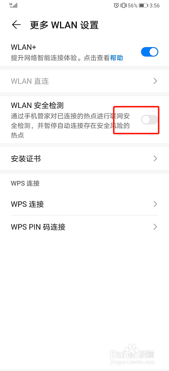 华为手机如何启用WLAN安全监测？