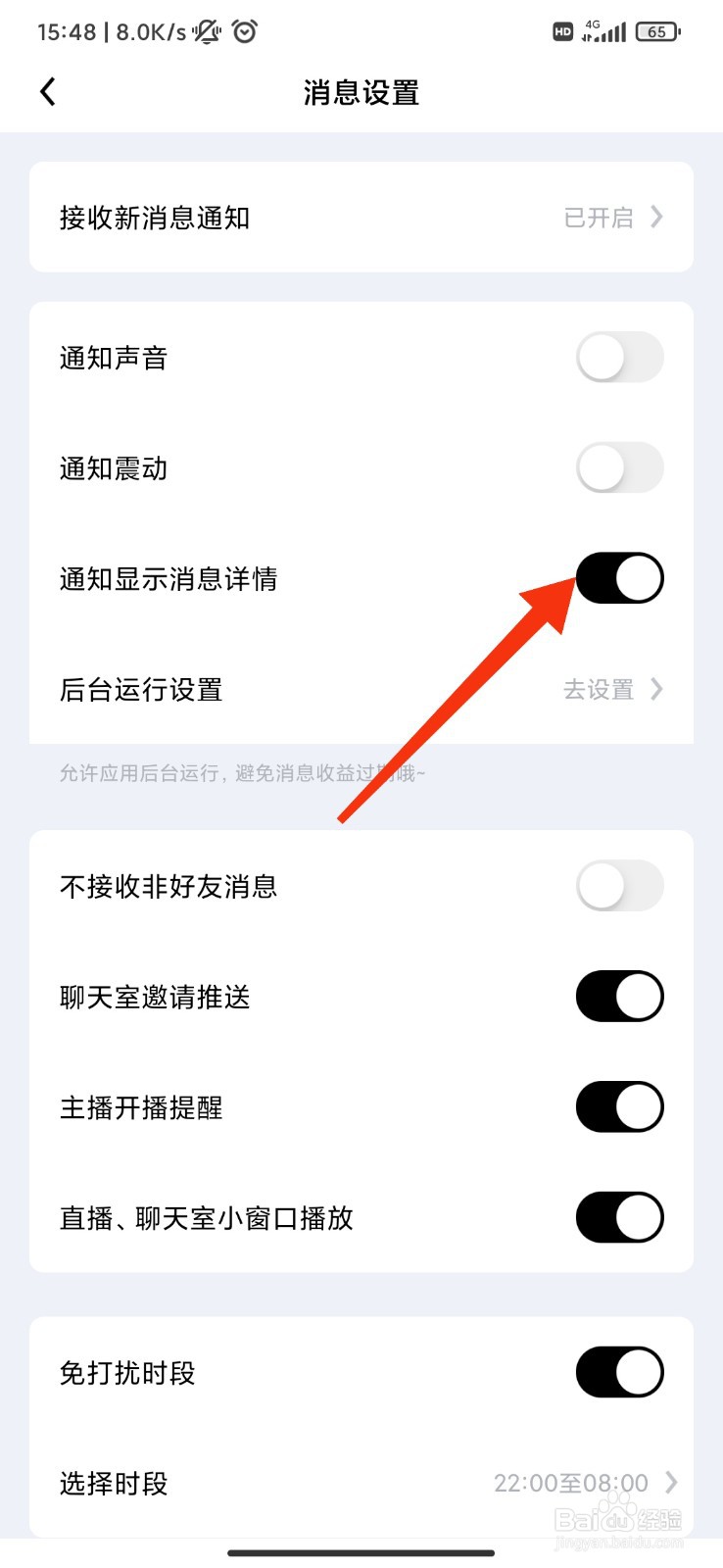 觅友怎么开启通知显示消息详情?