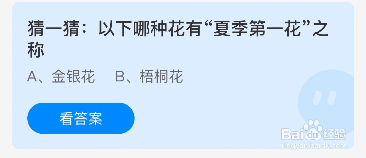 以下哪种花有“夏季第一花”之称蚂蚁庄园答案