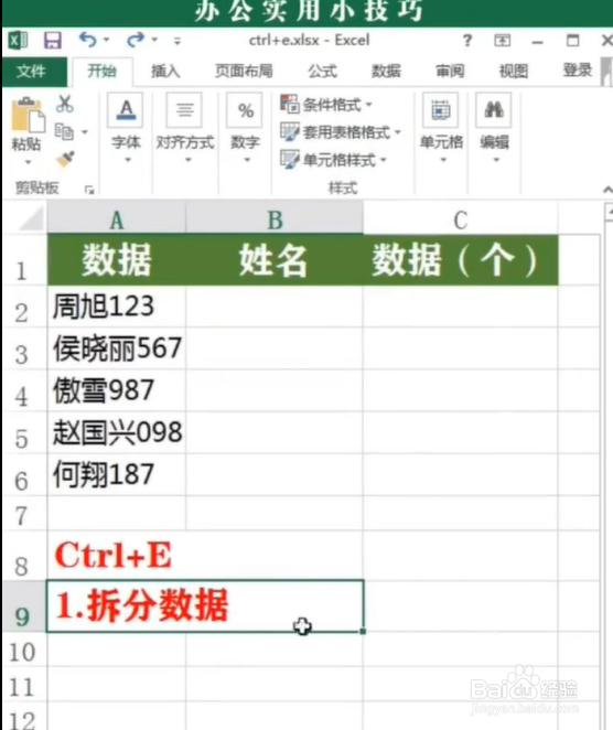Excel实用快捷键Ctrl+E的用法