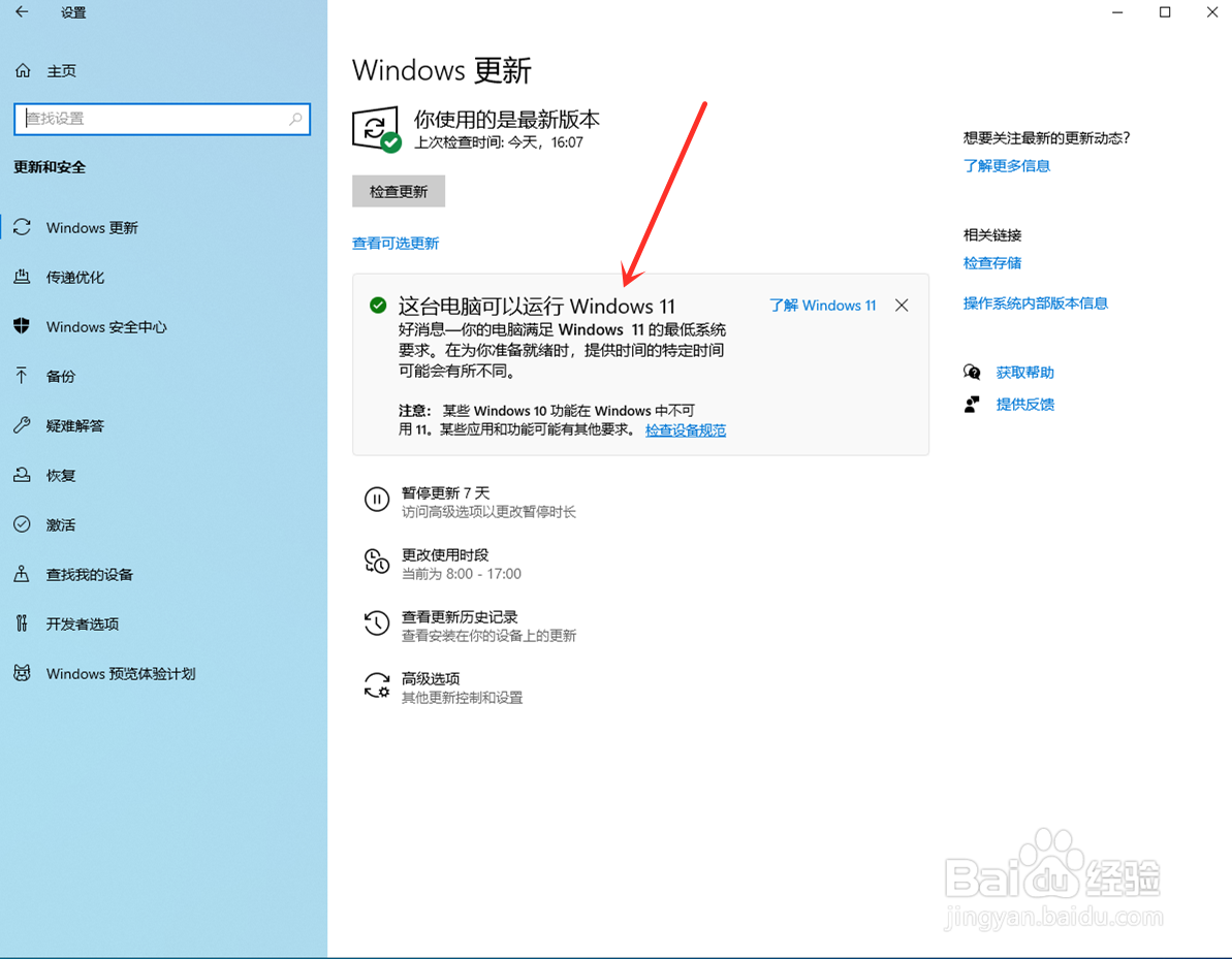 如何检测自己的电脑是否能升为win11