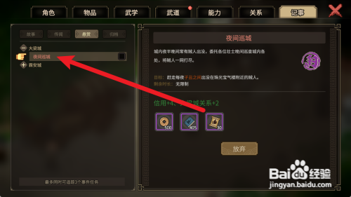 大侠立志传怎么放弃夜间巡城任务