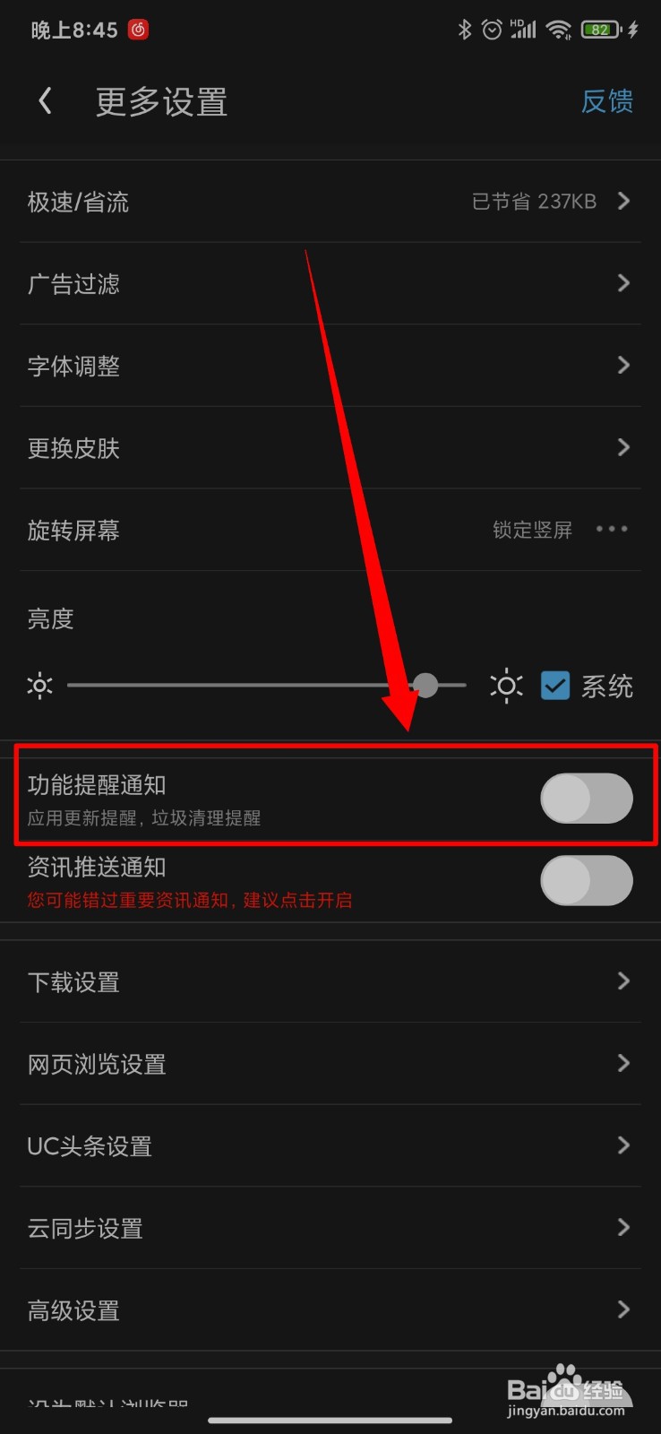 UC浏览器怎么打开功能提醒通知