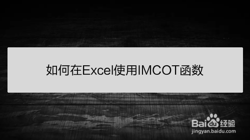 如何在Excel使用IMCOT函数