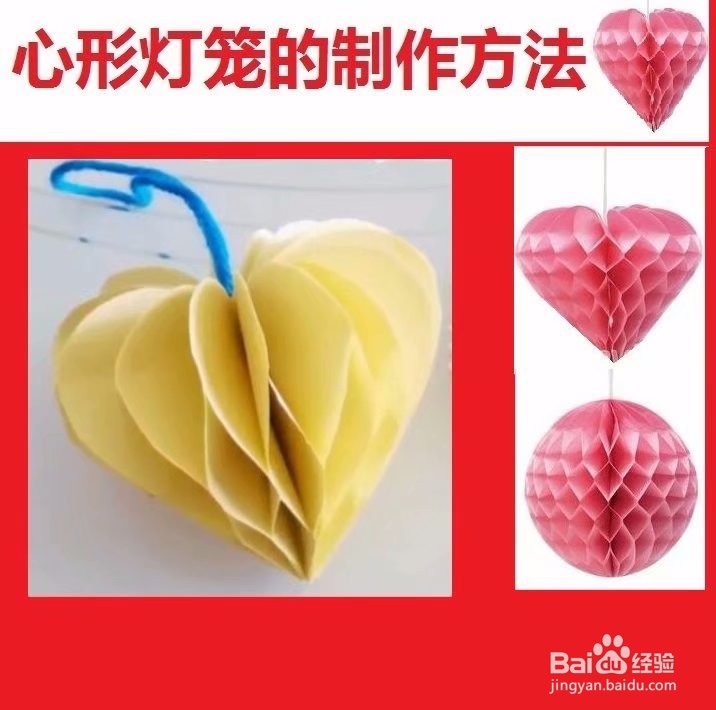 心形灯笼制作方法