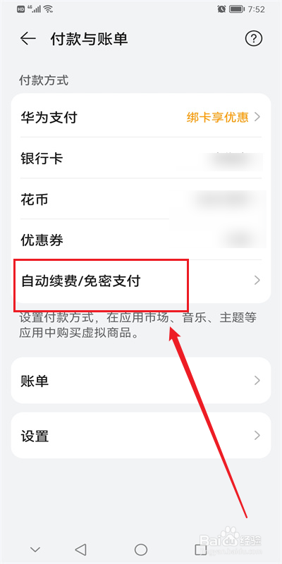 华为手机怎么关闭自动续费