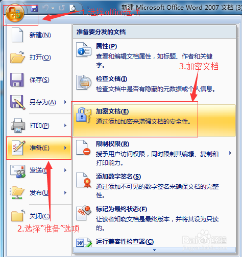 Word、Excel文件加密方法