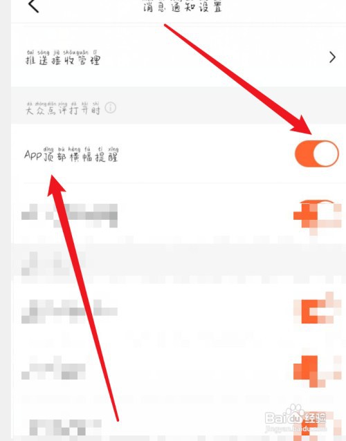 大众点评怎样开启APP顶部横幅提醒