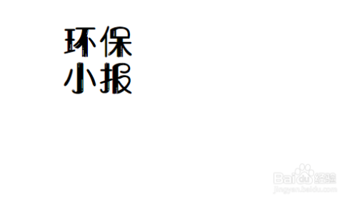 確定主題-----寫主題文字的時候使用藝術字,加粗加大