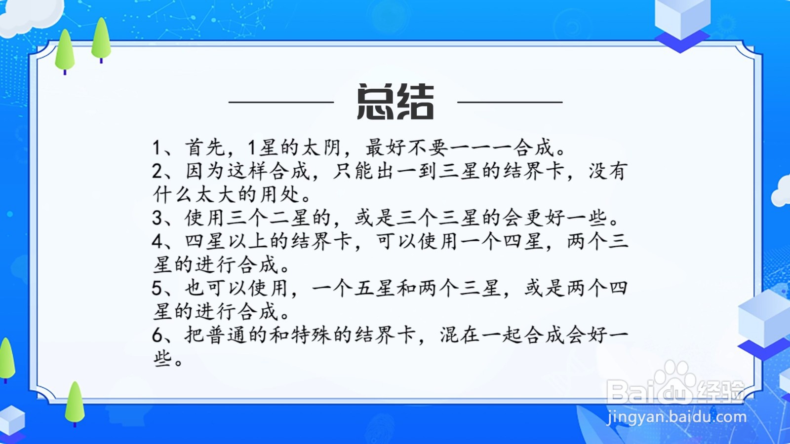 阴阳师结界卡合成攻略