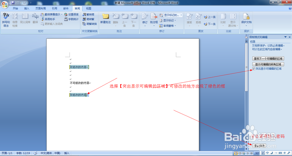 word2007中如何保护文字不被修改