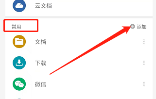 安卓版永中Office如何将文件夹添加至常用?
