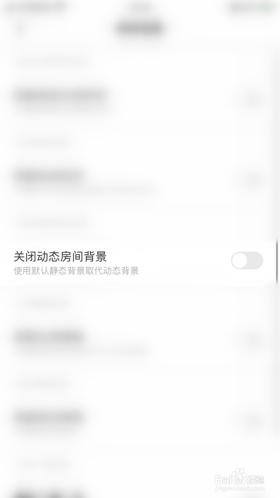 求带如何停用关闭动态房间背景