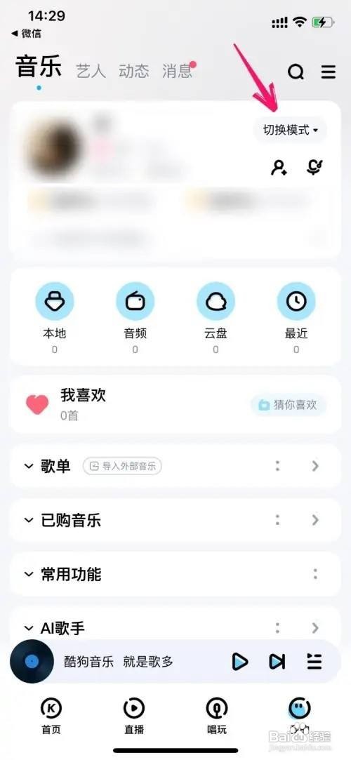 酷狗音乐的模式怎么切换