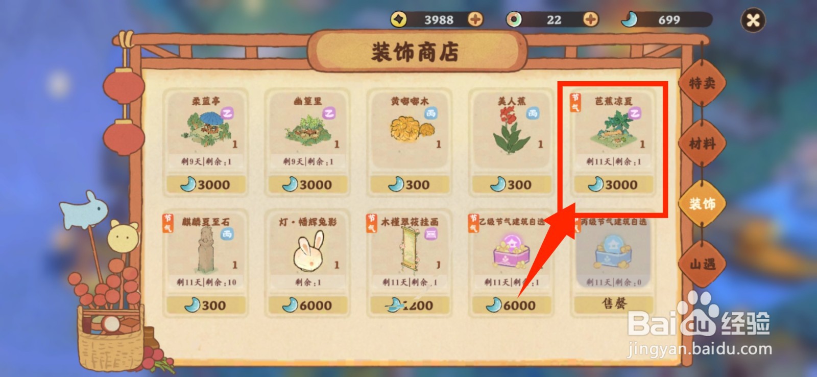 桃源深处有人家怎么获得芭蕉凉夏?