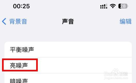 iPhone14如何设置背景音为亮噪声
