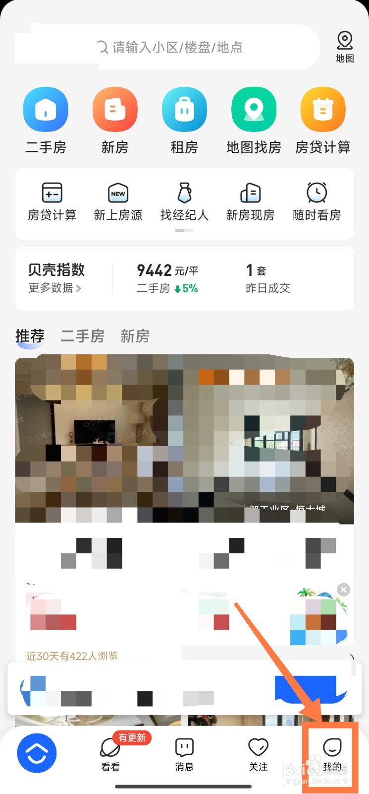 贝壳找房怎么开启免打扰