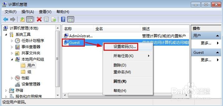 win7怎么设置或修改来宾账户密码