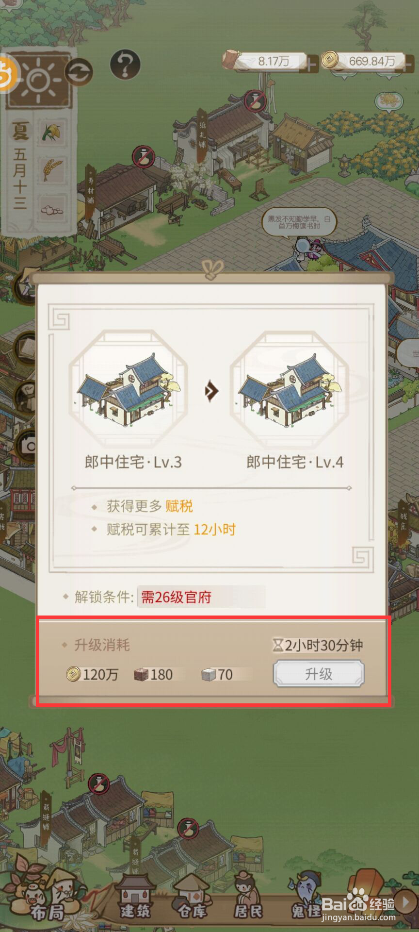 解忧小村落郎中住宅升到四级需要消耗什么材料