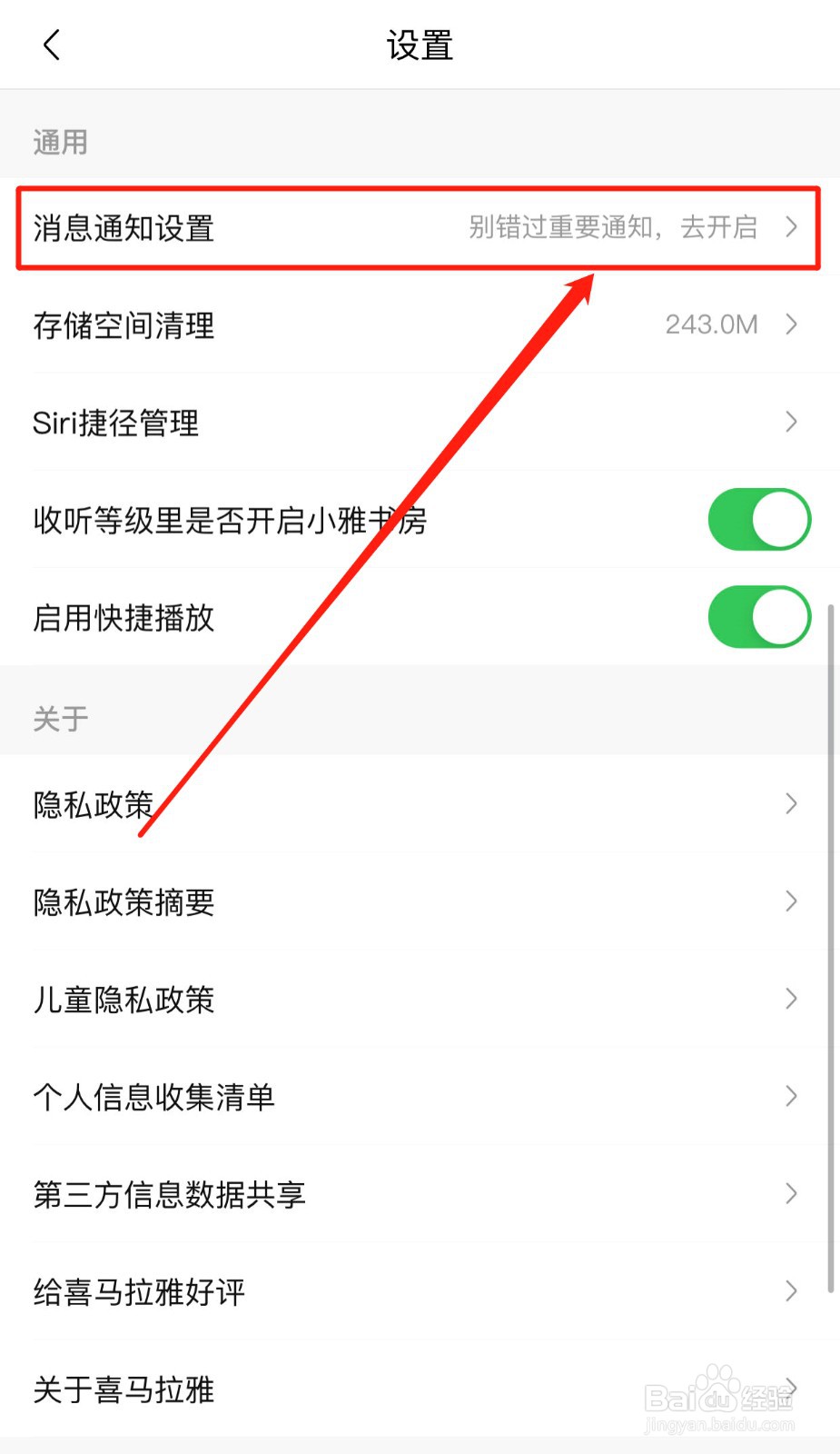 如何屏蔽喜马拉雅软件的私信消息通知