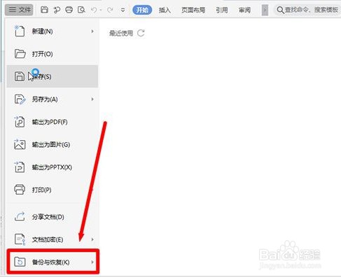 Wps如何设置定时备份