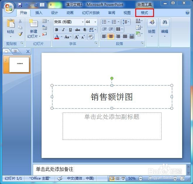 PowerPoint绘制饼图