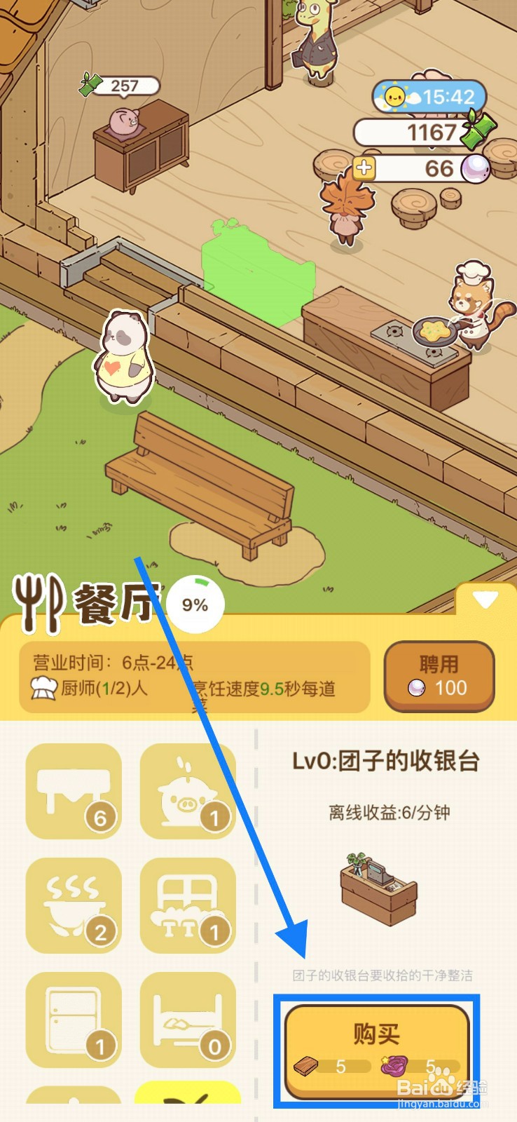 熊猫餐厅获取收银台攻略