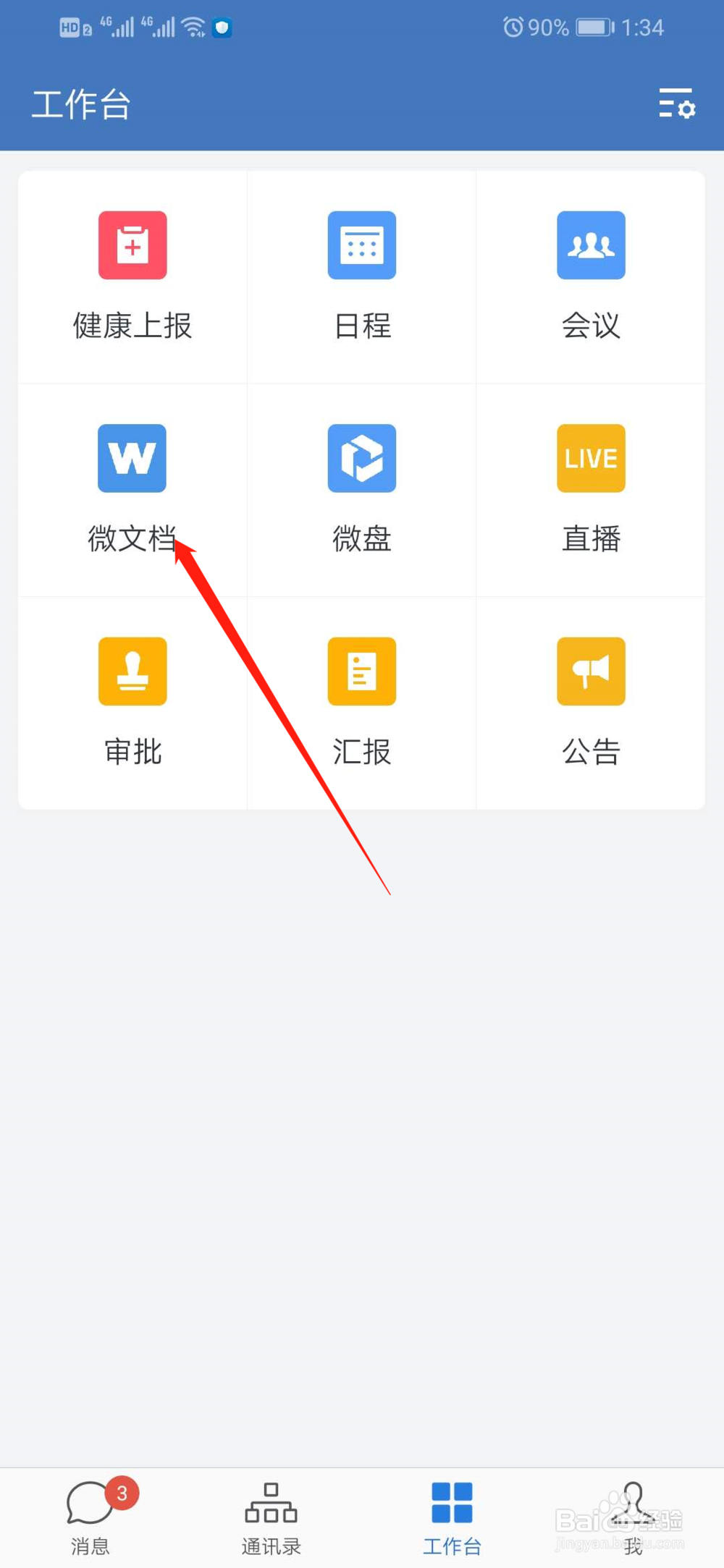 企业微信如何收藏微文档