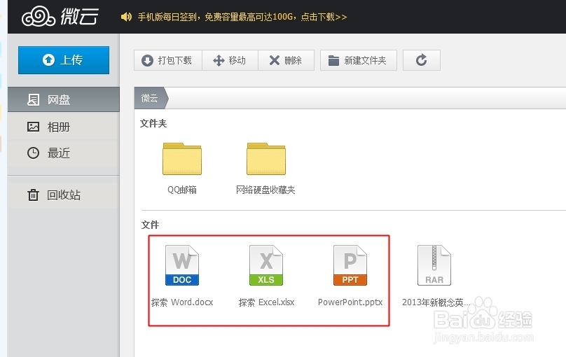 打开office2007以上的文档的妙招：[1]用微云