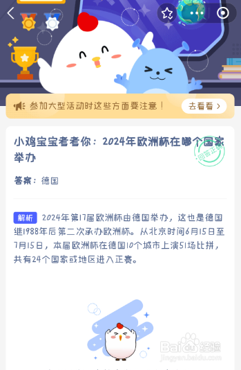 《蚂蚁庄园》2024年欧洲杯在哪个国家举办