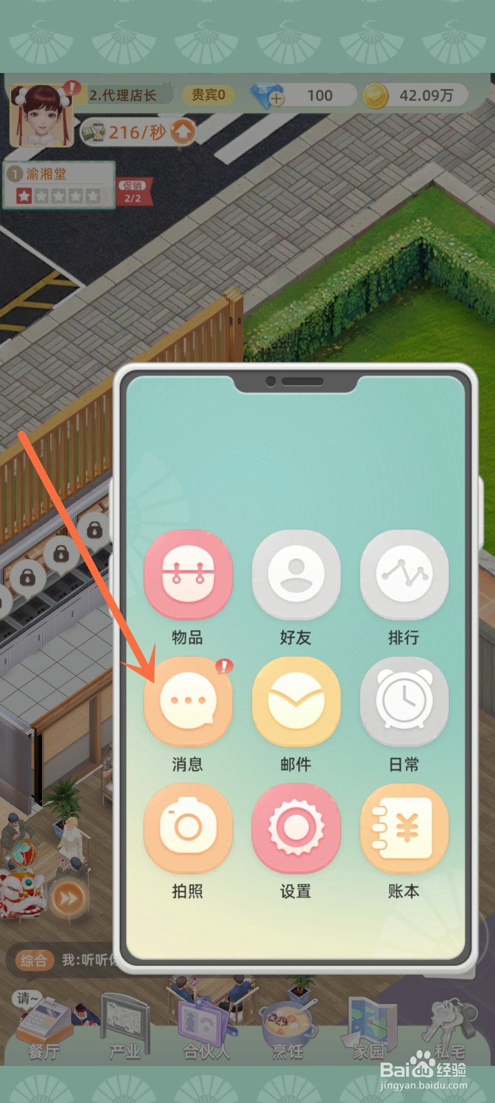 我要当店长中如何查看系统消息