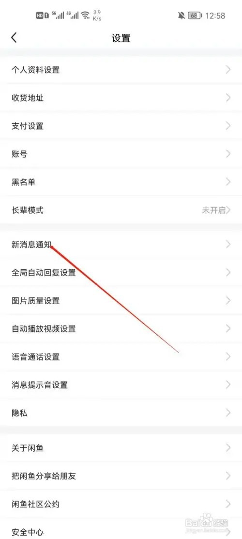 闲鱼如何关闭交易消息通知
