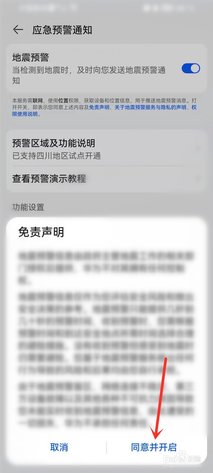 华为地震预警怎么开启