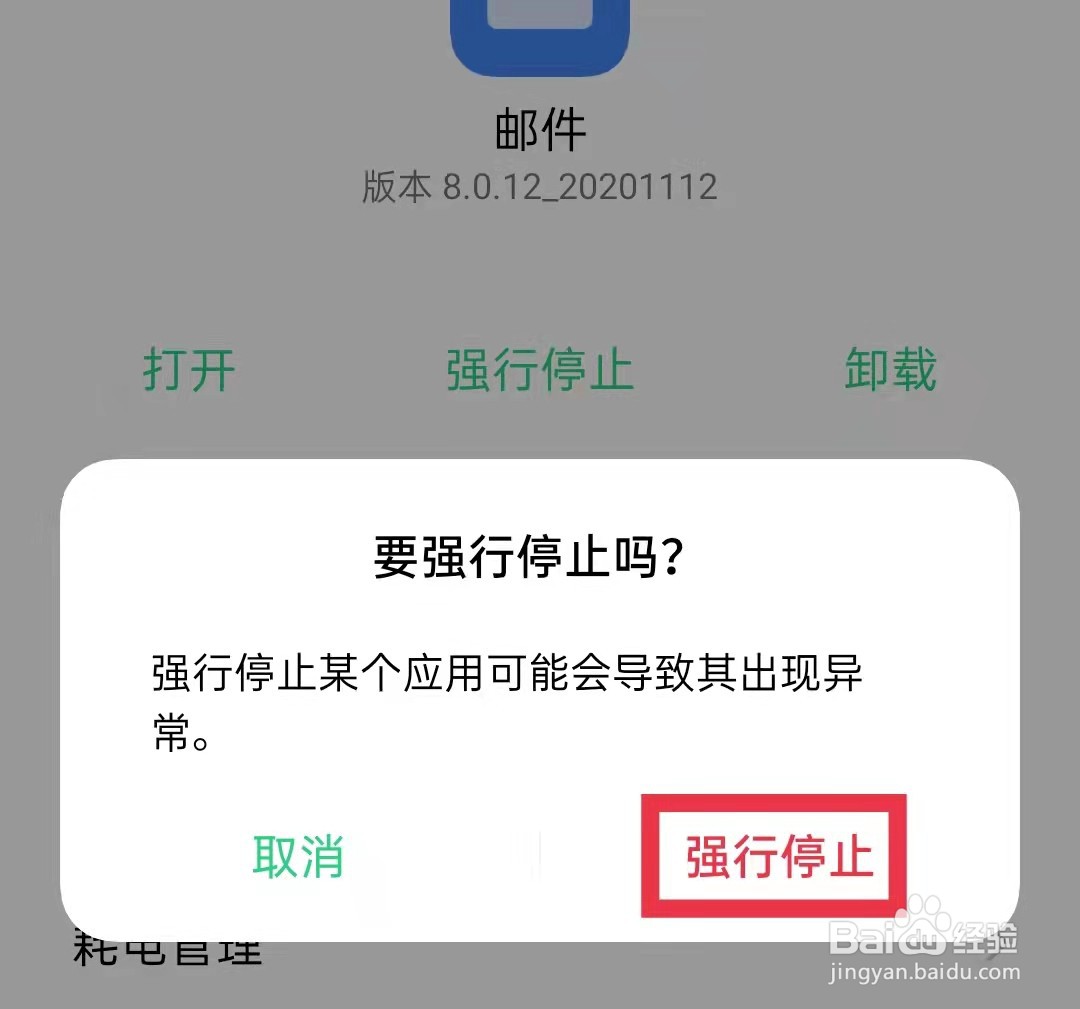 oppo手机怎么强行停止邮件app