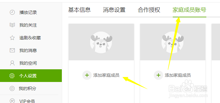 爱奇艺怎么添加家庭成员