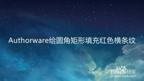 Authorware给圆角矩形填充红色横条纹