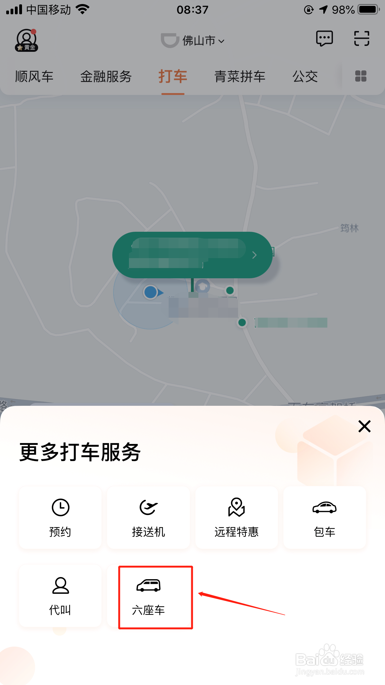 滴滴打车怎么选7座车