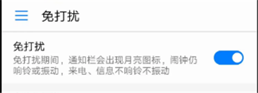 华为Nova手机免打扰设置