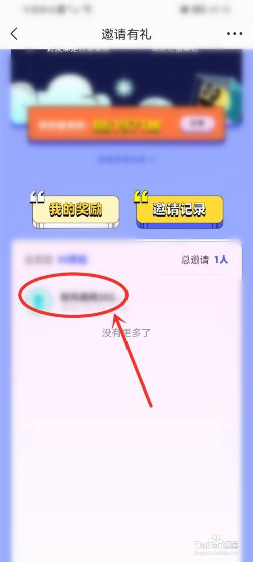窝窝app邀请好友记录应该怎样看
