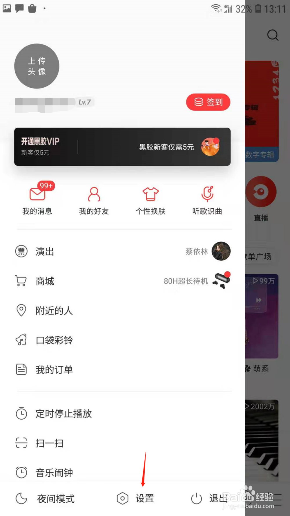 网易云音乐怎样设置歌曲的音质