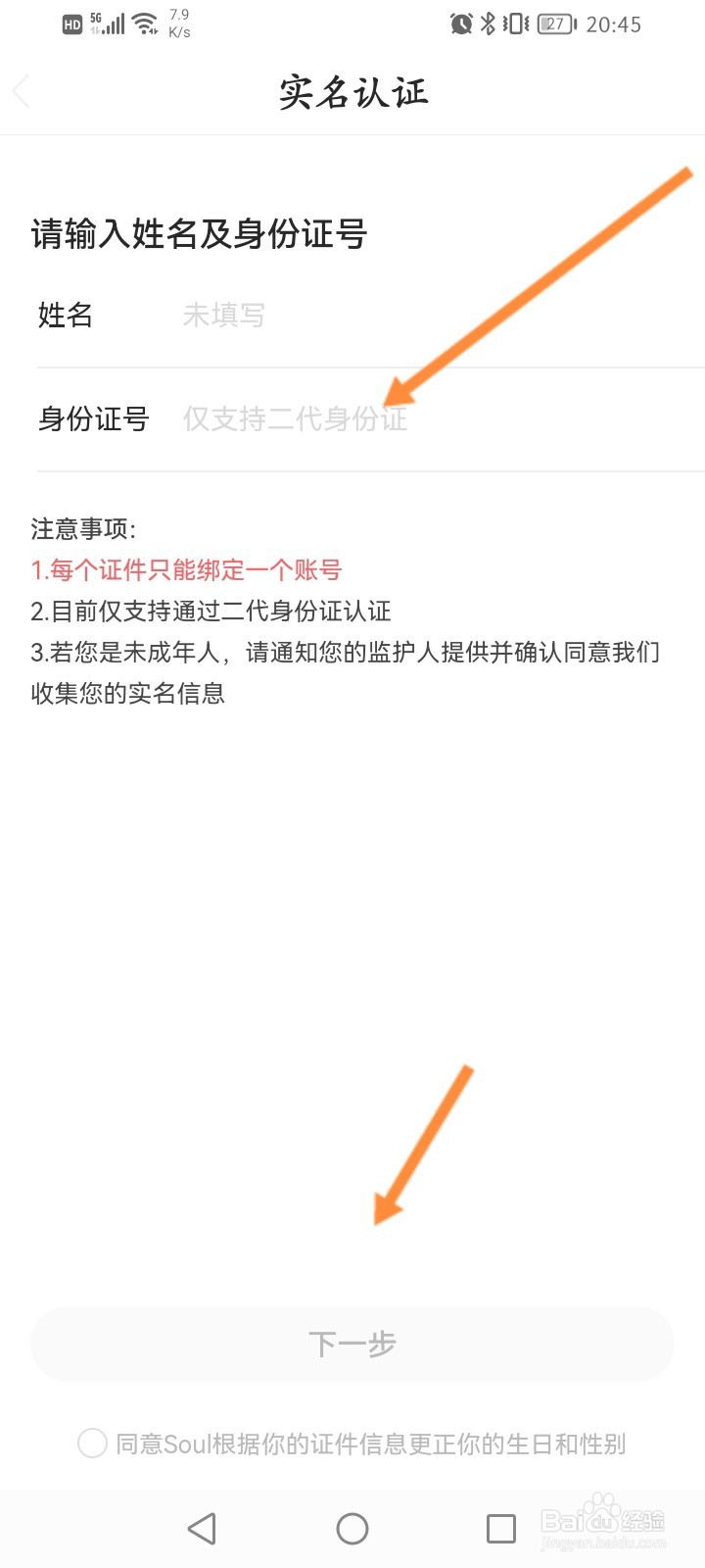 Soul软件怎么进行实名认证